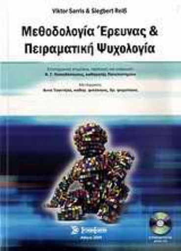 Εικόνα της Μεθοδολογία έρευνας και πειραματική ψυχολογία