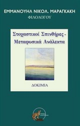 Εικόνα της Στοχαστικοί σπινθήρες - Μεταφυσικά ανάλεκτα