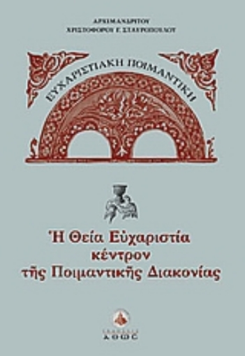 Εικόνα της H Θεία Ευχαριστία κέντρον της ποιμαντικής διακονίας