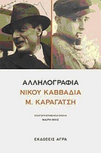 Εικόνα της Αλληλογραφία Νίκου Καββαδία - Μ. Καραγάτση