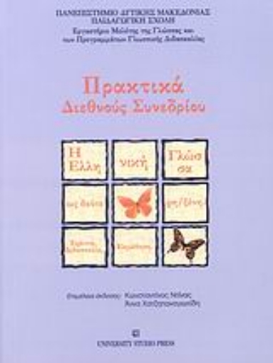 Εικόνα της Η ελληνική γλώσσα ως δεύτερη/ξένη