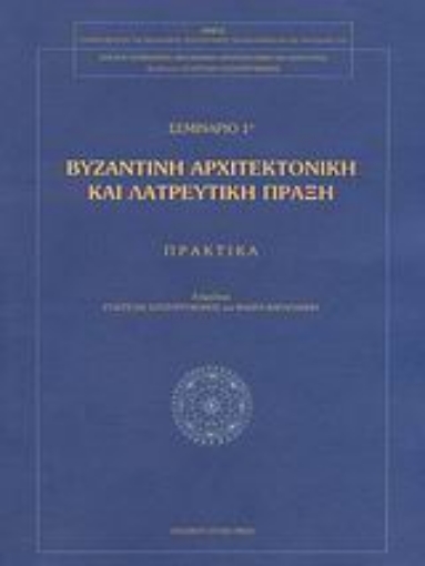 Εικόνα της Βυζαντινή αρχιτεκτονική και λατρευτική πράξη