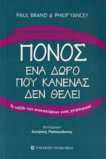 Εικόνα της Πόνος, ένα δώρο που κανένας δεν θέλει