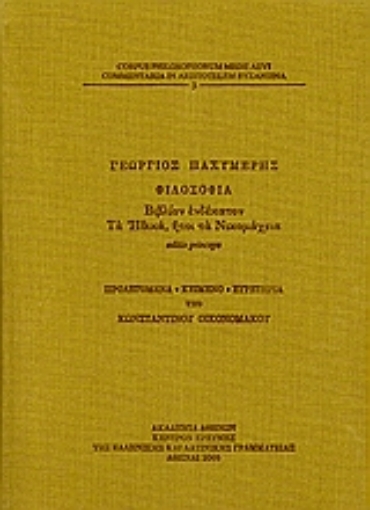 Εικόνα της Φιλοσοφία, βιβλίον ενδέκατον: Τα Ηθικά, ήτοι τα Νικομάχεια.