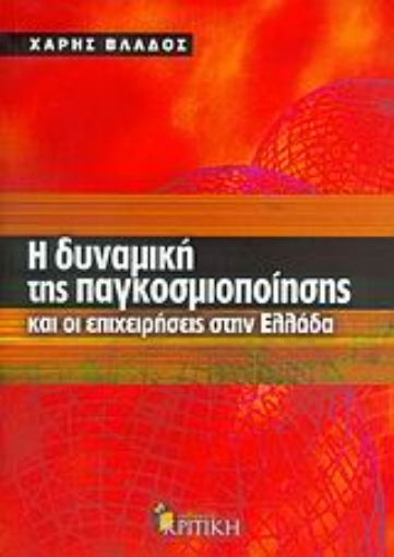 Εικόνα της Η δυναμική της παγκοσμιοποίησης και οι επιχειρήσεις στην Ελλάδα