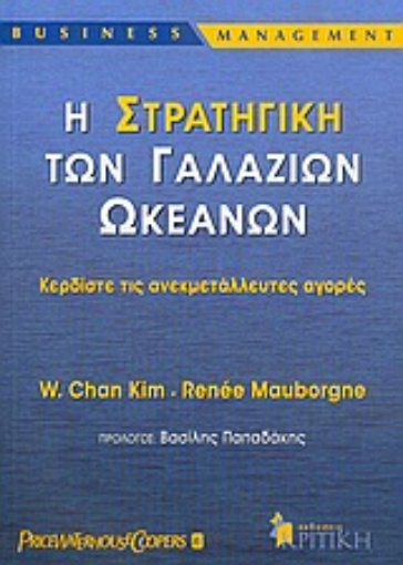 Εικόνα της Η στρατηγική των γαλάζιων ωκεανών