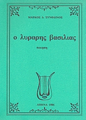 Εικόνα της Ο λυράρης βασιλιάς