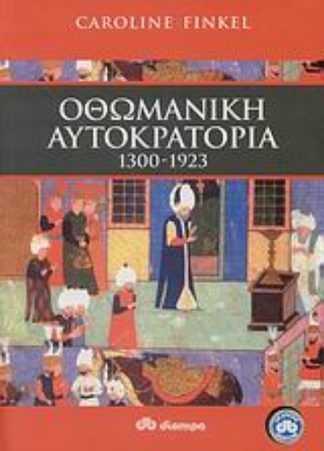 Εικόνα της Οθωμανική αυτοκρατορία 1300 - 1923