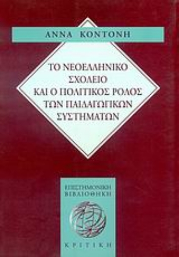 Εικόνα της Το νεοελληνικό σχολείο και ο πολιτικός ρόλος των παιδαγωγικών συστημάτων