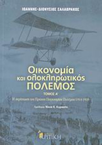 Εικόνα της Οικονομία και ολοκληρωτικός πόλεμος