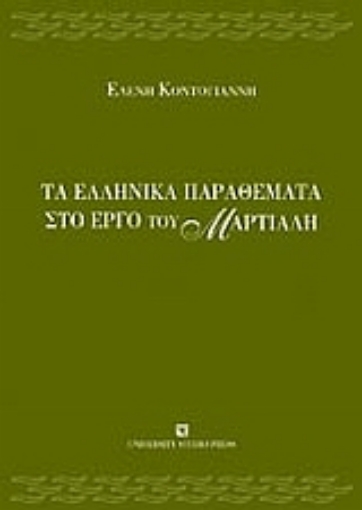 Εικόνα της Τα ελληνικά παραθέματα στο έργο του Μαρτιάλη