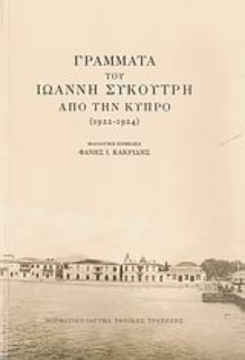 Εικόνα της Γράμματα του Ιωάννη Συκουτρή από την Κύπρο