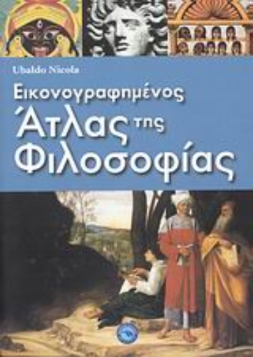 Εικόνα της Εικονογραφημένος άτλας της φιλοσοφίας