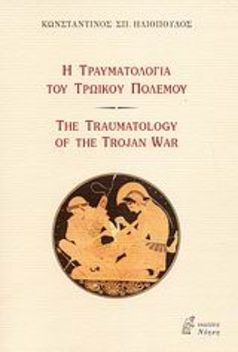 Εικόνα της Η τραυματολογία του Τρωικού Πολέμου