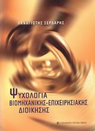 Εικόνα της Ψυχολογία βιομηχανικής - επιχειρησιακής διοίκησης