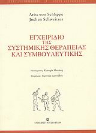 Εικόνα της Εγχειρίδιο της συστημικής θεραπείας και συμβουλευτικής