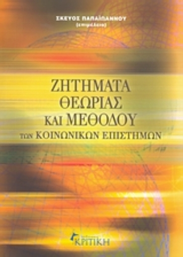 Εικόνα της Ζητήματα θεωρίας και μεθόδου των κοινωνικών επιστημών