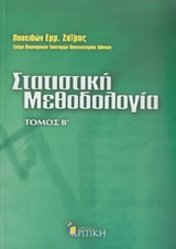 Εικόνα της Στατιστική μεθοδολογία