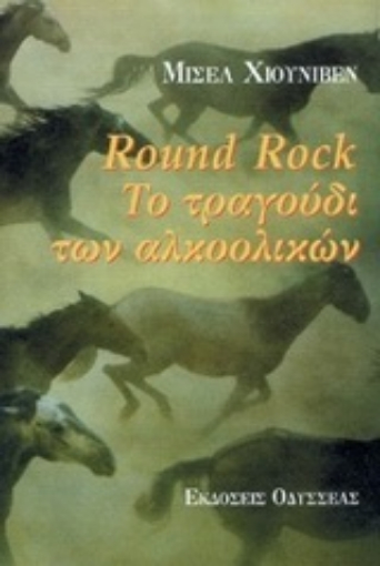 Εικόνα της Round rock