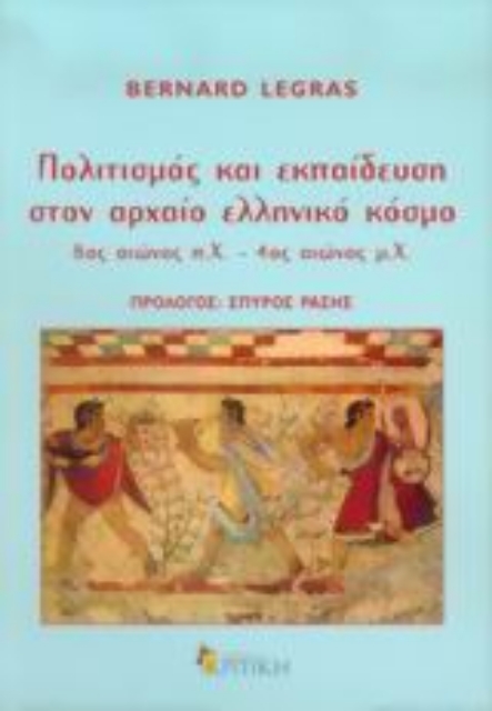 Εικόνα της Πολιτισμός και εκπαίδευση στον αρχαίο ελληνικό κόσμο