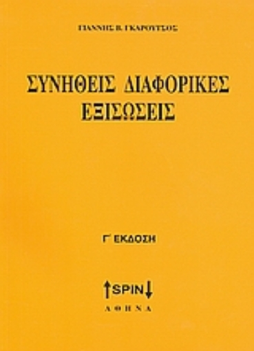 Εικόνα της Συνήθεις διαφορικές εξισώσεις