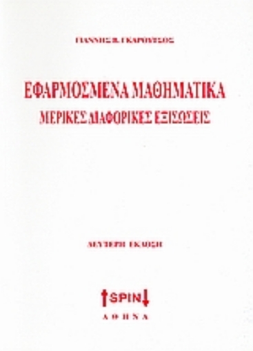 Εικόνα της Εφαρμοσμένα μαθηματικά