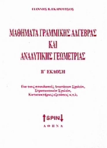 Εικόνα της Μαθήματα γραμμικής άλγεβρας και αναλυτικής γεωμετρίας