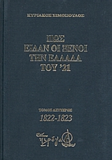 Εικόνα της Πως είδαν οι ξένοι την Ελλάδα του  21 (1821-1829)