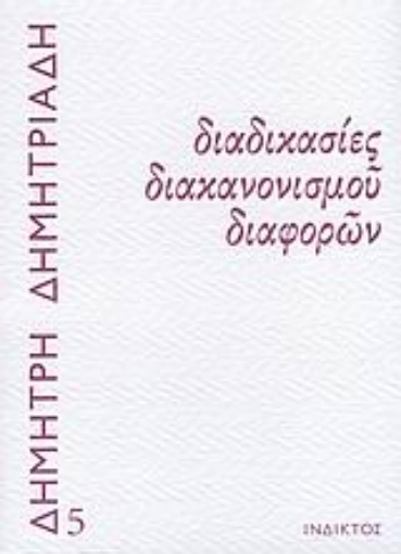 Εικόνα της Διαδικασίες διακανονισμού διαφορών