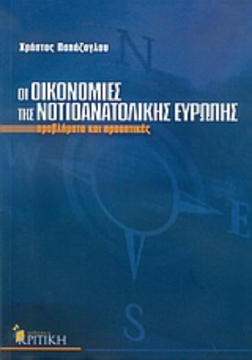 Εικόνα της Οι οικονομίες της νοτιοανατολικής Ευρώπης