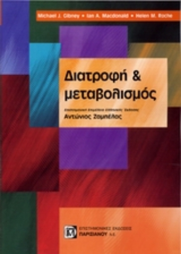 Εικόνα της Διατροφή και μεταβολισμός