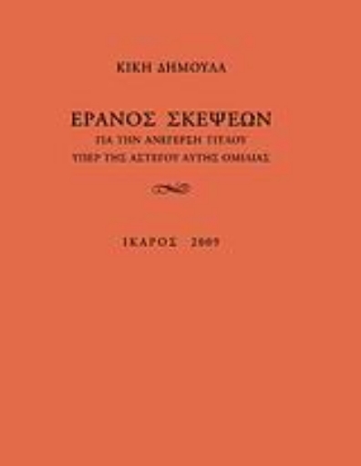 Εικόνα της Έρανος σκέψεων για την ανέγερση τίτλου υπέρ της αστέγου αυτής ομιλίας