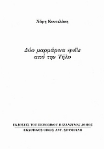 Εικόνα της Δύο μαρμάρινα spolia από την Τήλο