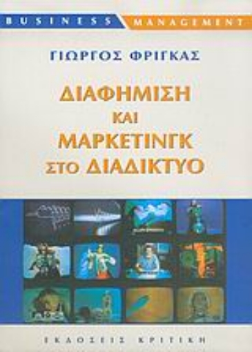 Εικόνα της Διαφήμιση και μάρκετινγκ στο διαδίκτυο