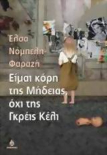 Εικόνα της Είμαι η κόρη της Μήδειας, όχι της Γκρέις Κέλι