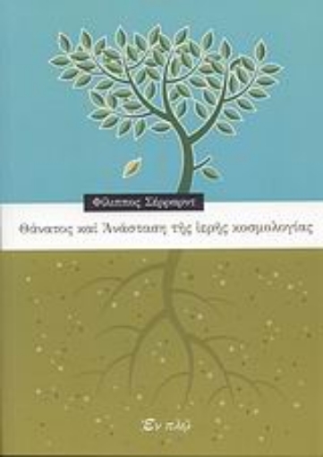 Εικόνα της Θάνατος και Ανάσταση της ιερής κοσμολογίας