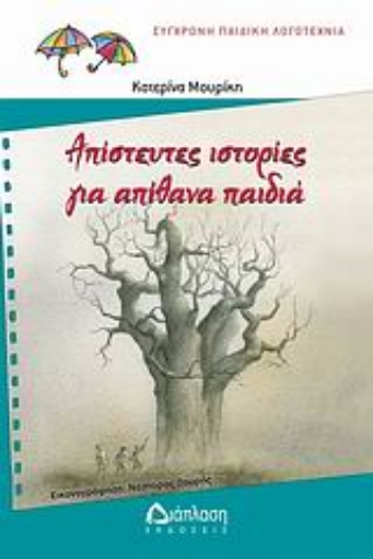 Εικόνα της Απίστευτες ιστορίες για απίθανα παιδιά