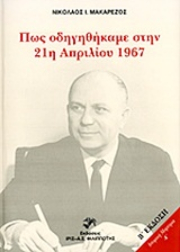 Εικόνα της Πώς οδηγηθήκαμε στην 21η Απριλίου 1967