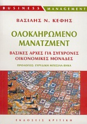 Εικόνα της Ολοκληρωμένο μάνατζμεντ