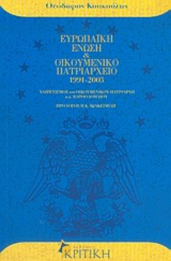 Εικόνα της Ευρωπαϊκή Ένωση και Οικουμενικό Πατριαρχείο 1991-2003