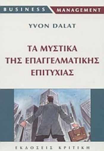 Εικόνα της Τα μυστικά της επαγγελματικής επιτυχίας