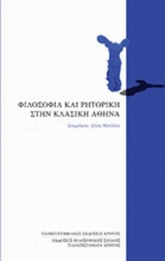 Εικόνα της Φιλοσοφία και ρητορική στην κλασική Αθήνα