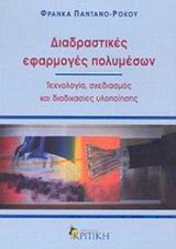 Εικόνα της Διαδραστικές εφαρμογές πολυμέσων