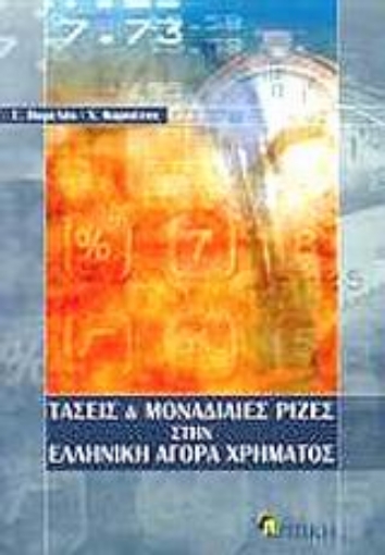 Εικόνα της Τάσεις και μοναδιαίες ρίζες στην ελληνική αγορά χρήματος