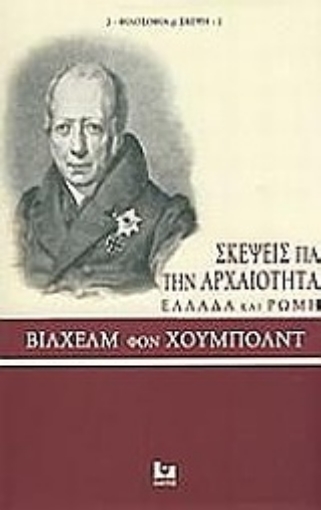 Εικόνα της Σκέψεις για την αρχαιότητα, Ελλάδα και Ρώμη