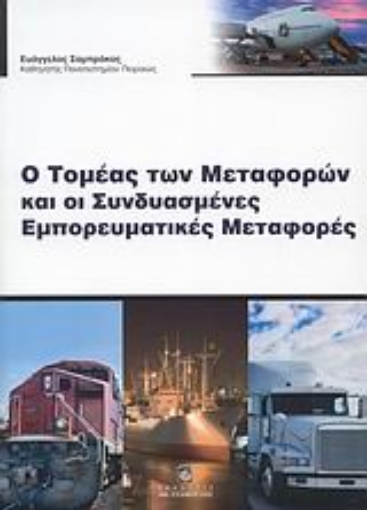 Εικόνα της Ο τομέας των μεταφορών και οι συνδυασμένες εμπορευματικές μεταφορές