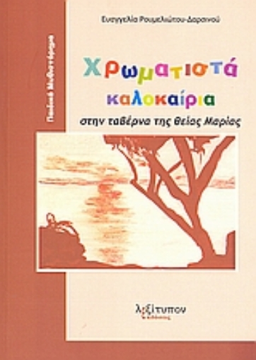 Εικόνα της Χρωματιστά καλοκαίρια στην ταβέρνα της θείας Μαρίας