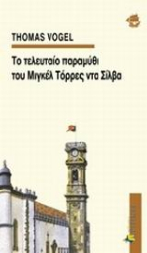 Εικόνα της Το τελευταίο παραμύθι του Μιγκέλ Τόρρες ντα Σίλβα