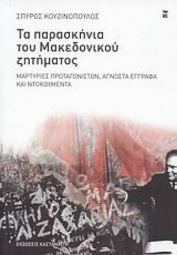 Εικόνα της Τα παρασκήνια του Μακεδονικού ζητήματος