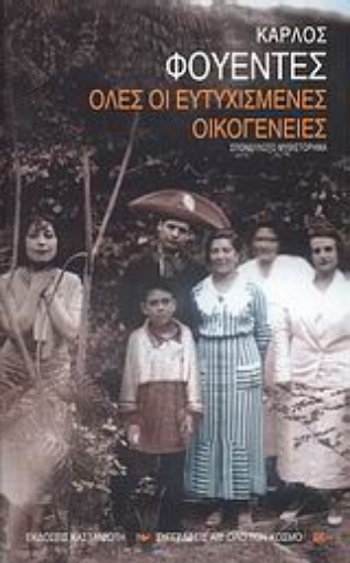 Εικόνα της Όλες οι ευτυχισμένες οικογένειες